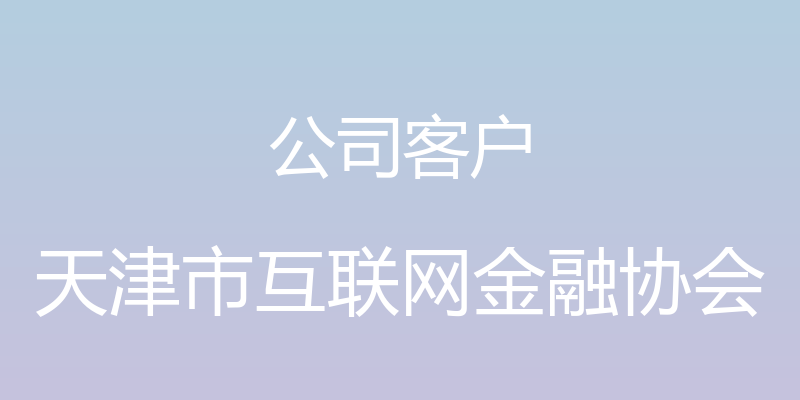 公司客户 - 天津市互联网金融协会