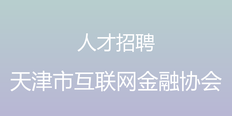 人才招聘 - 天津市互联网金融协会