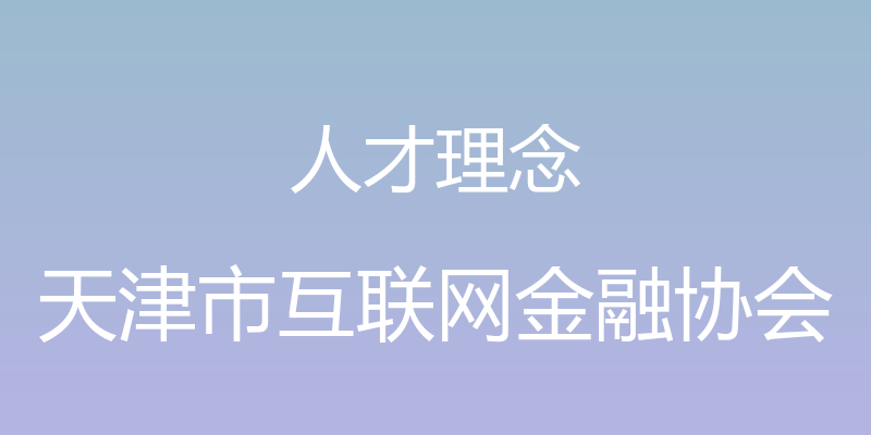 人才理念 - 天津市互联网金融协会