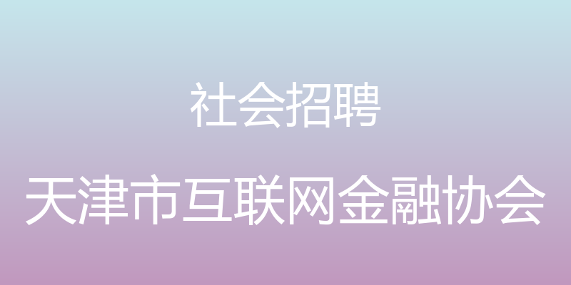 社会招聘 - 天津市互联网金融协会