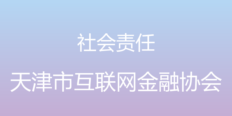 社会责任 - 天津市互联网金融协会