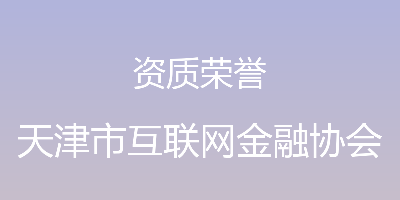 资质荣誉 - 天津市互联网金融协会